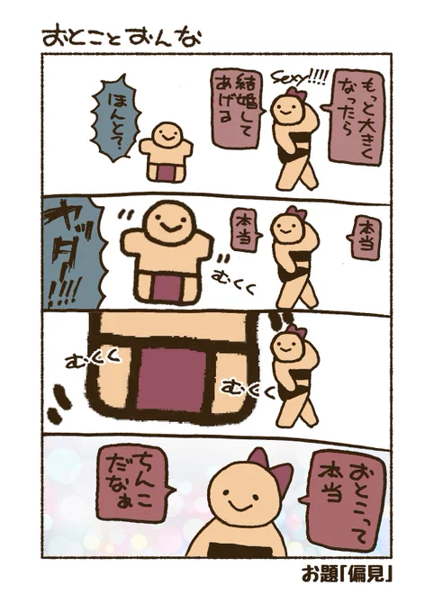 お題「偏見」
#漫画 #4コマ #おとことおんな 
