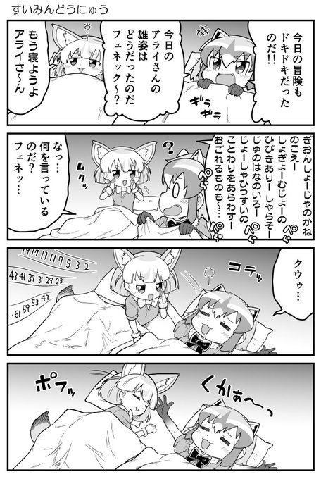 絶対寝かせるフェネックさん #けものフレンズ 