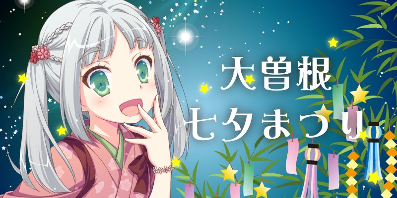 大曽根七夕まつり