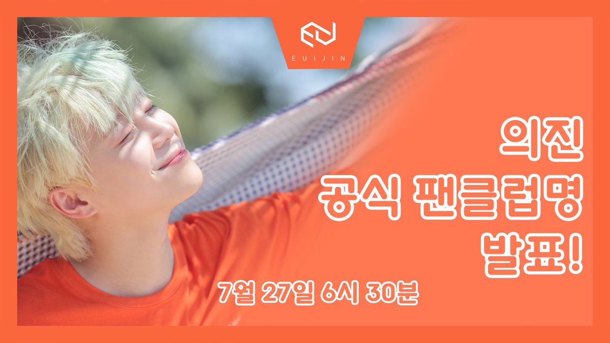 LEJ_officialtwt's tweet photo. [📢] 이의진 공식 팬클럽명 발표!

오는 27일 오후 6시 30분(예정)❗️
의진 공식 V LIVE 채널을 통해 공식 팬클럽 명이 발표 됩니다!

과연 많은 후보들 중 어떤 이름으로 정해 졌을지! 
토요일, 많은 시청 부탁드립니다😆

▶️ https://t.co/kF5Xa5pe93 https://t.co/zteX8iK9IB