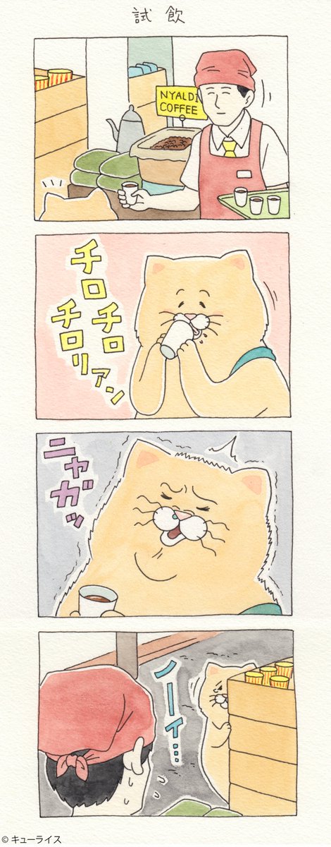 4コマ漫画ネコノヒー「試飲」/Tasting coffee https://t.co/B3FEAuu7Tc　　　単行本「ネコノヒー3」発売中！→ 