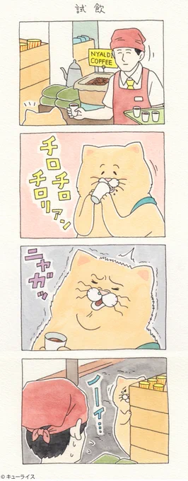 4コマ漫画ネコノヒー「試飲」/Tasting coffee 　　　単行本「ネコノヒー3」発売中！→ 