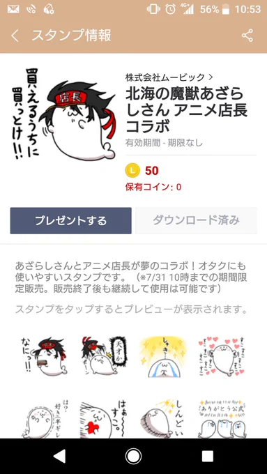 【お知らせ】

オタク向けに振り切った内容のあざらしさん&amp;アニメ店長コラボスタンプのDL購入期限は今月7/31(水)の10時までやでー❗(購入期限が終わってもずっと使用できるよ!)
ヨロシク(っ'ω`っ  )3 #あざらしさん #アニメ店長 

[北海の魔獣あざらしさん アニメ店長コラボ]
https://t.co/bT9GKMRq6H 
