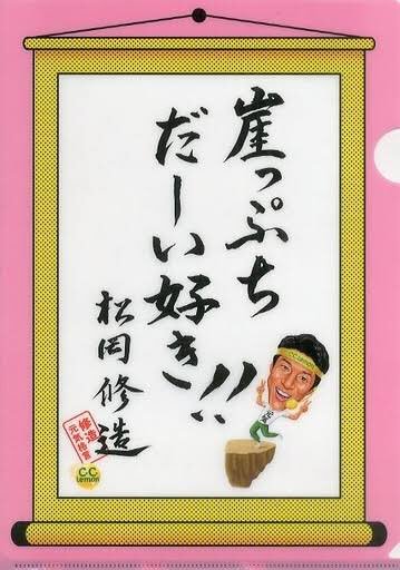 殺伐としたtlに突然松岡修造の名言を流す