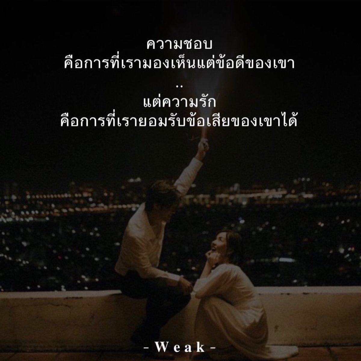 ความชอบ คือการที่เรามองเห็นข้อดีของเขา แต่ความรัก คือการที่ เรายอมรับข้อเสียของเขาได้ #weak #คำคม #คําคมโดนๆ #คําคมเด็ดๆ #คําคมชีวิต  #คําคมความรู้สึก #คำคมความรัก #แคปชั่น #แคปชั่นความรู้สึก #แคปชั่นความรัก  #แคปชั่นเด็ดแคปให้ด้วย #แคปชั่นเด็ดๆ #แคปชั่น ..., image size:1200x1200