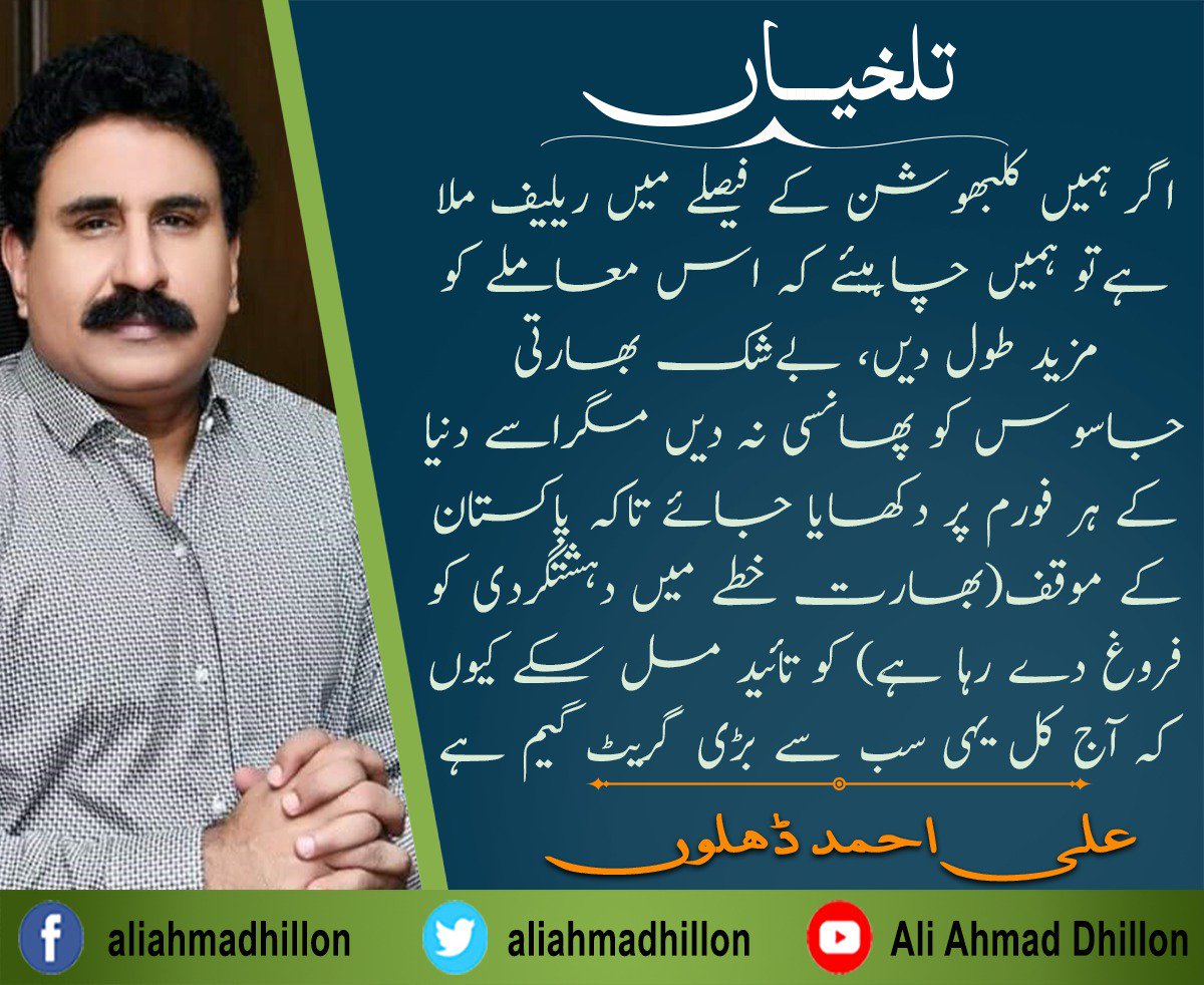 aliahmadhillon's tweet photo. علی احمد ڈھلوں کے کالم " کلبھوشن کیس، بھارت کا اصل چہرہ " سے اقتباس
#DailyLeader #ImranKhan #Pakistan #ICJ #India #KulbhushanJadhav https://t.co/qzSA0uVhSx