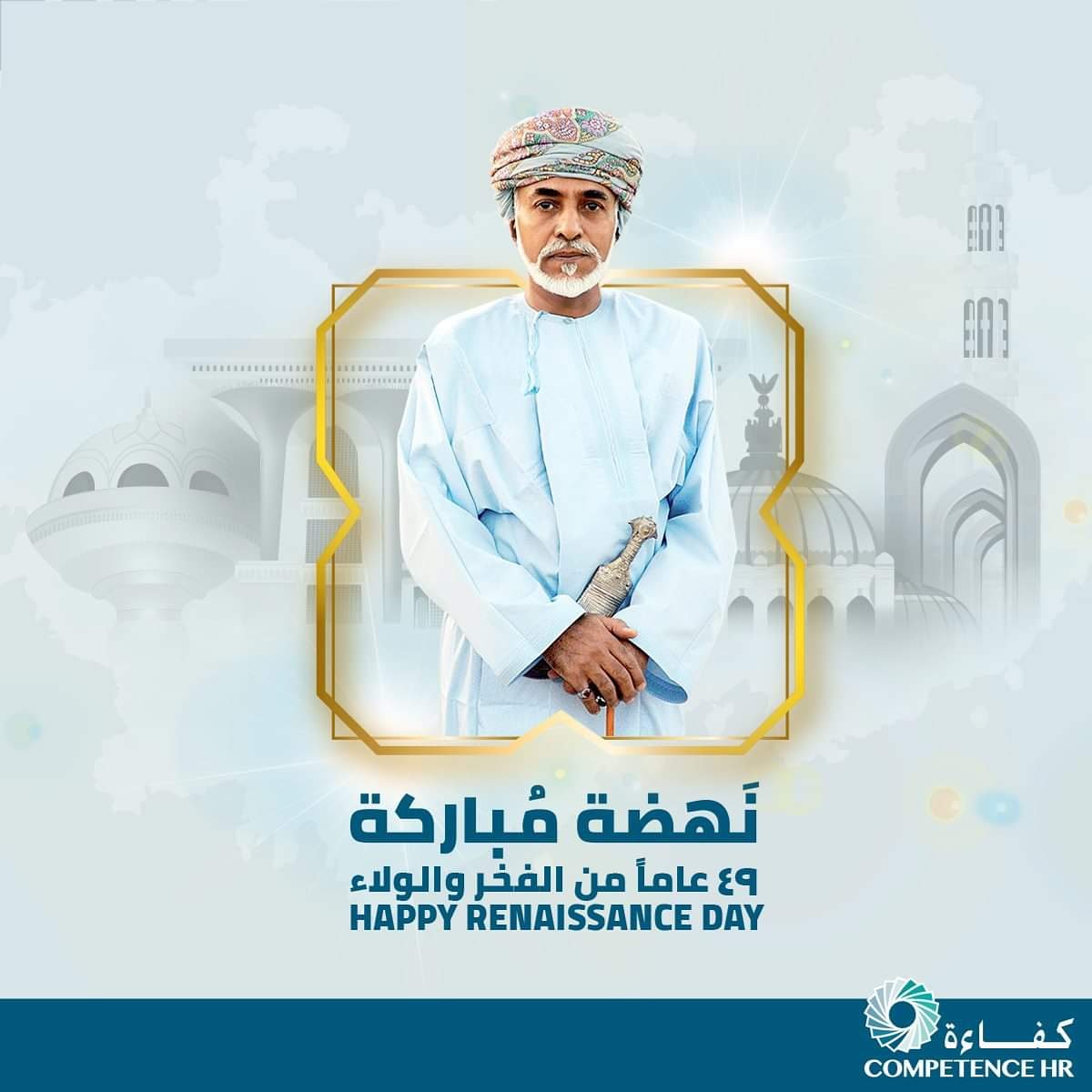 كل عام ومولانا المفدى السلطان قابوس بن سعيد المعظم – حفظه الله ورعاه- والشعب العماني الكريم بخير وعز ورخاء بمناسبة حلول الذكرى ال 49 ليوم النهضة المباركة الثالث والعشرون من يوليو المجيد. 
  #يوم_النهضة #يوم_النهضة_المباركة_49 #23_يوليو #عمان