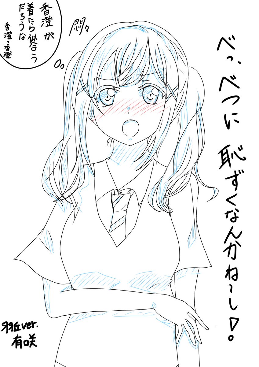 あやまる 絵描き در توییتر またラフですけどwモカは塗るって決めました 市ヶ谷有咲 の羽丘制服ver イラスト イラスト好きな人と繋がりたい お絵描き好きさんと繋がりたい 絵描きさんと繋がりたい デジタルイラスト バンドリ絵描きさんと繋がりたい バンドリ あやまる 絵描き در توییتر またラフですけどwモカは塗るって決めました 市ヶ谷有咲 の羽丘制服ver イラスト イラスト好きな人と繋がりたい お絵描き好きさんと繋がりたい 絵描きさんと繋がりたい デジタルイラスト バンドリ絵描きさんと繋がりたい バンドリ