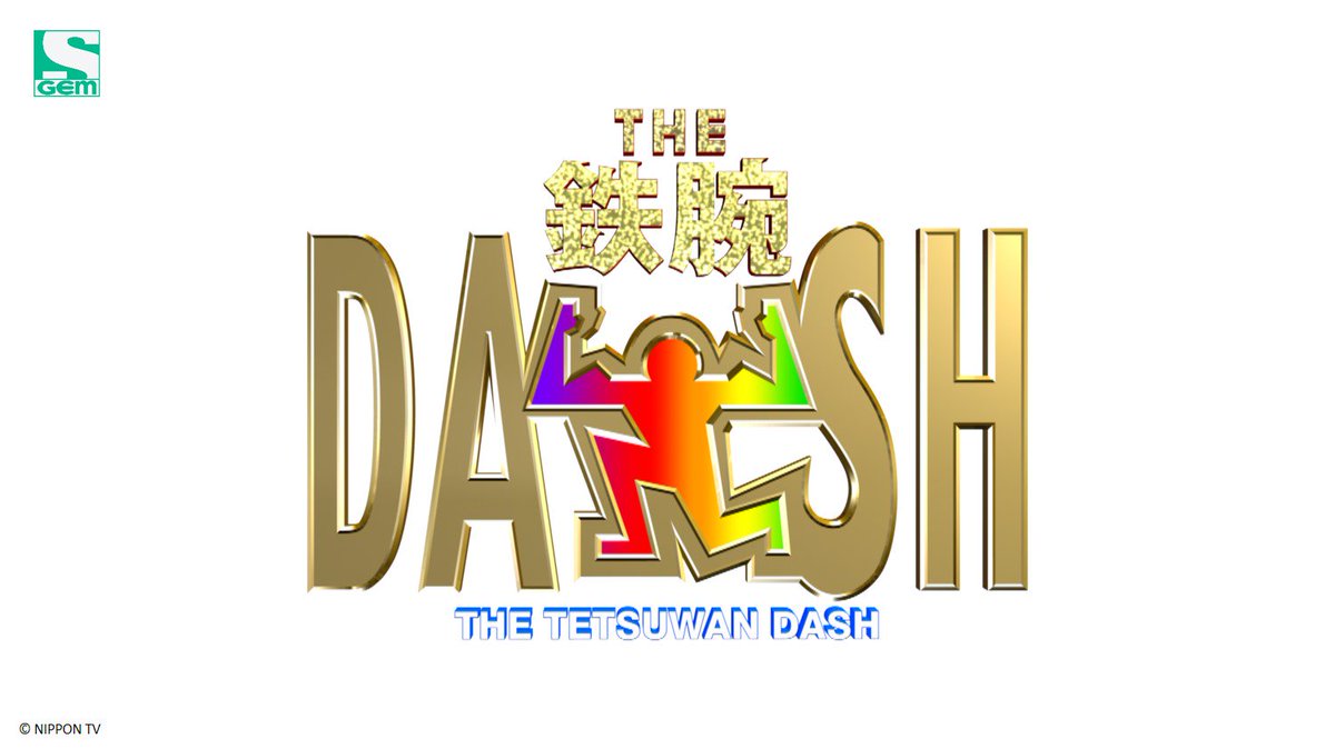 鉄腕 dash