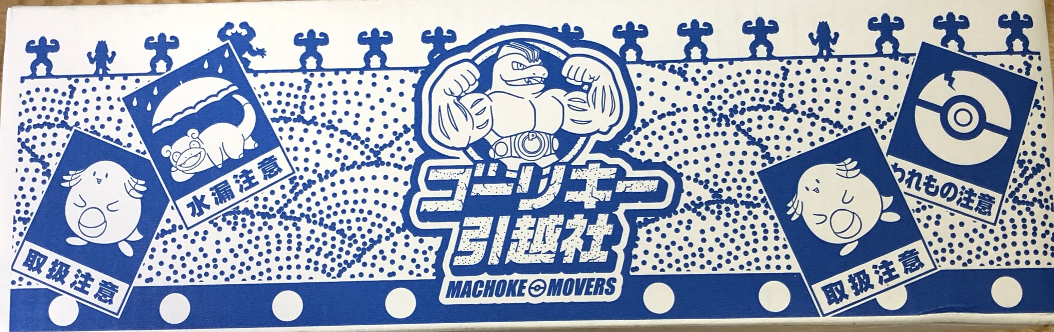こるみ ポケモン ゲーム垢 My251 ゴーリキー引越社の段ボール いいデザイン 思ったより小さかったけど 注意マーク可愛いです