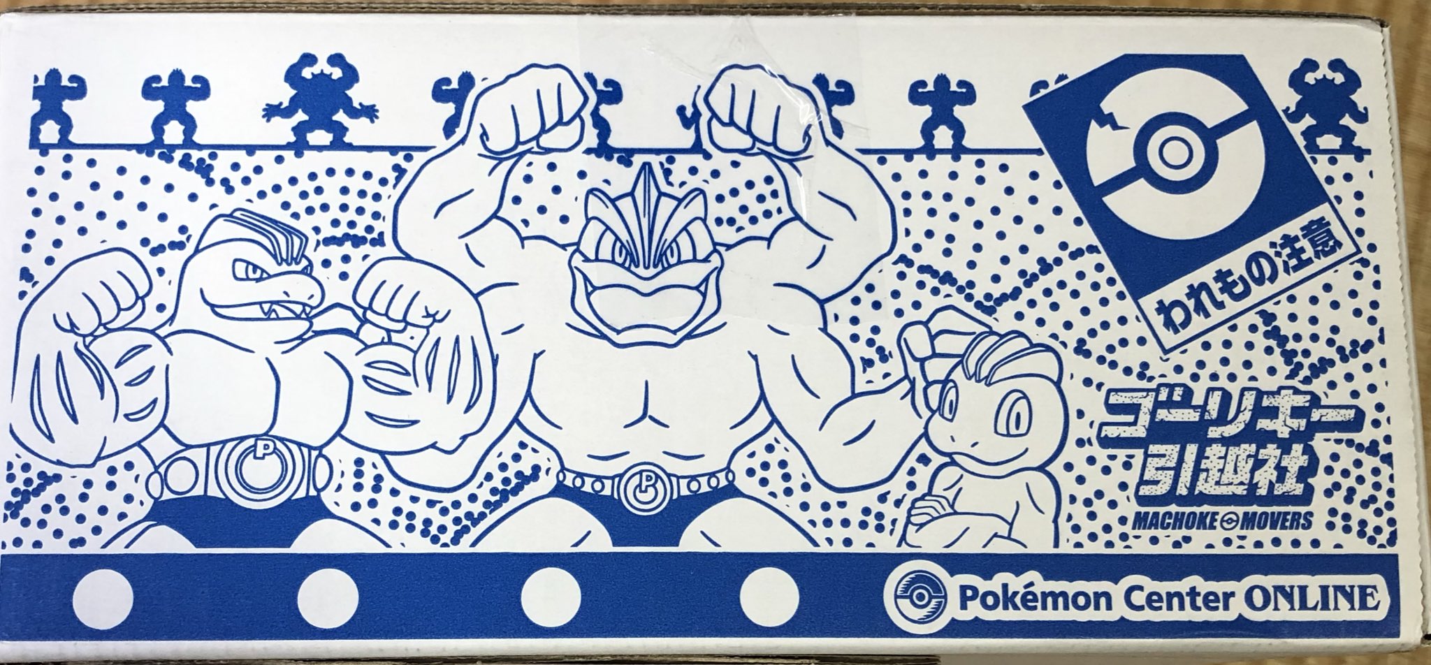 こるみ ポケモン ゲーム垢 My251 ゴーリキー引越社の段ボール いいデザイン 思ったより小さかったけど 注意マーク可愛いです