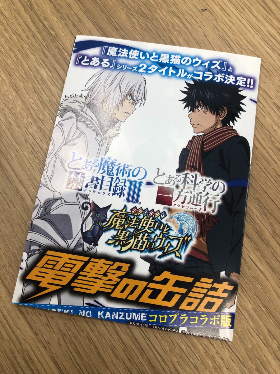 公式 魔法使いと黒猫のウィズ V Tvittere 禁書目録 一方通行 コラボ情報掲載 電撃の缶詰 コロプラコラボ版無料配布中 W 阿部敦さん 上条当麻役 のコメント ポスター仕様のアニメスタッフ描き下ろしイラスト 上条当麻 アクセラレータ が