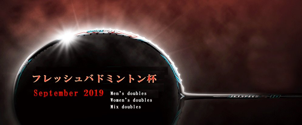 ２０１９年９月に、第五回フレッシュバドミントン杯を開催します！

初心者の方も楽しめるようランク分け予定です。

優勝者には賞品もご用意しています。ふるってご参加ください☆