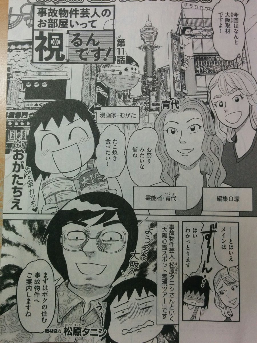「あなたが体験した怖い話」９月号ぶんか社刊にて、松原タニシさんが住んでいる大阪の事故物件の霊視をした漫画を描いています。そこに住んでいたのは40代の男の霊。死因は…!?衝撃の事実に震えました? 