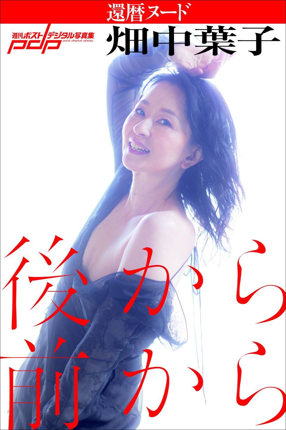 畑中葉子 בטוויטר 7 22発売の週刊ポストデジタル写真集 畑中葉子 還暦ヌード 後から前から 税込1296円 各電子書店にて発売中 是非 ご購入くださいね