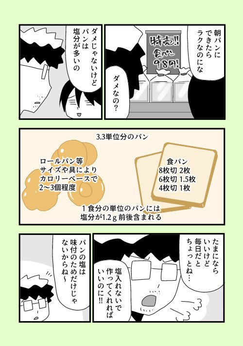 【まあ、自分 糖尿病なんっすわ】31

パンは意外に塩分が多く含まれているので、塩分制限がある人だとちょっと食べづらい。個人的に基本が米食なのでそこまで不満ではないのですが、食塩無添加パンがスーパーで気軽に買えるようになるといいの… 