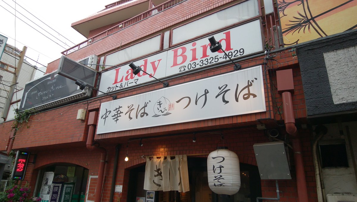 青木悠真 ユアチンポ ホメタゲル 今日のラーメンは明大前の中華そばきび 醤油の感じは弱いけどチャーシューがトロトロで背脂も甘くて丸みのある中華そば つけそばはみりんのような甘さがメインでこちらも旨い ラーメン 明大前