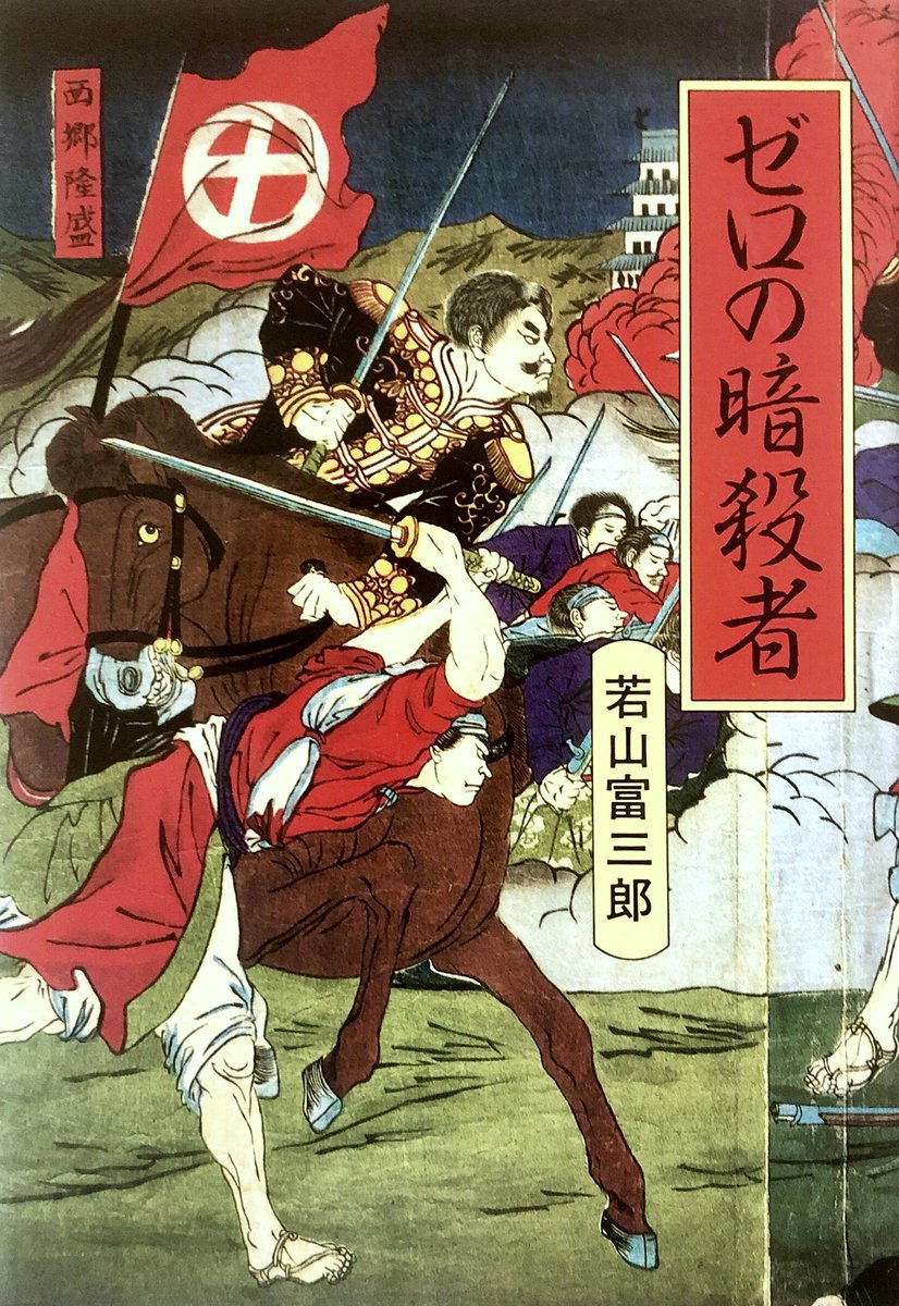 『本の雑誌』のゴーストライター特集を読んで若山富三郎の小説『ゼロの暗殺者』を思い出す。最後に代筆者の名前を明かす豪快仕様なんだけど、「私は米澤さんをゴーストライターとは呼びたくはない。これは、私と米澤さんとの共同作品なのである」と… 