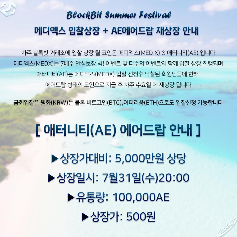 📢블록빗 Summer Festival !! 메디엑스 입찰신청 가즈아👍 🔎 https://t.co/XX5bPwiH8i #블록빗  #메디엑스 #애터니티 #MEDX #AE #메디엑스코인 #애터니티코인 #암호화폐 #입찰상장 #썸머페스티벌 #여름휴가 #암호화폐거래소  #상장이벤트 #청약 #비트코인 #이더리움 #원화 ...