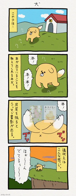 4コマ漫画「犬」。単行本「スキウサギ2」発売中！→ 　　　　　　　　　　単行本「ネコノヒー3」発売中！→ 