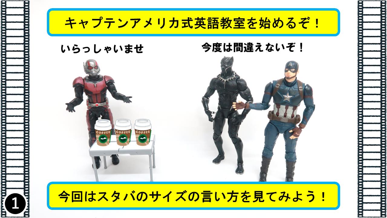マーベル映画 英語塾 キャプテンアメリカ スタバの注文の仕方って 高さの単語と関係あるんだ 注文の仕方と高さの単語を覚えよう ちなみに サイズのグランデとベンティって英語じゃないんだ 高さ Short Lt Tall Lt Grande Lt Venti