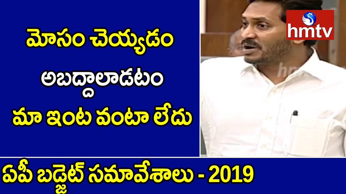 hmtvnewslive's tweet photo. మోసం చెయ్యడం,అబద్దాలాడటం మా ఇంట వంటా లేదు...!: @ysjagan jagan
Watch Here>>https://t.co/KEGuJFo5wW
@hmtvlive @YSRCParty #APAssemblySessions2019 https://t.co/fjiFo2SrCO