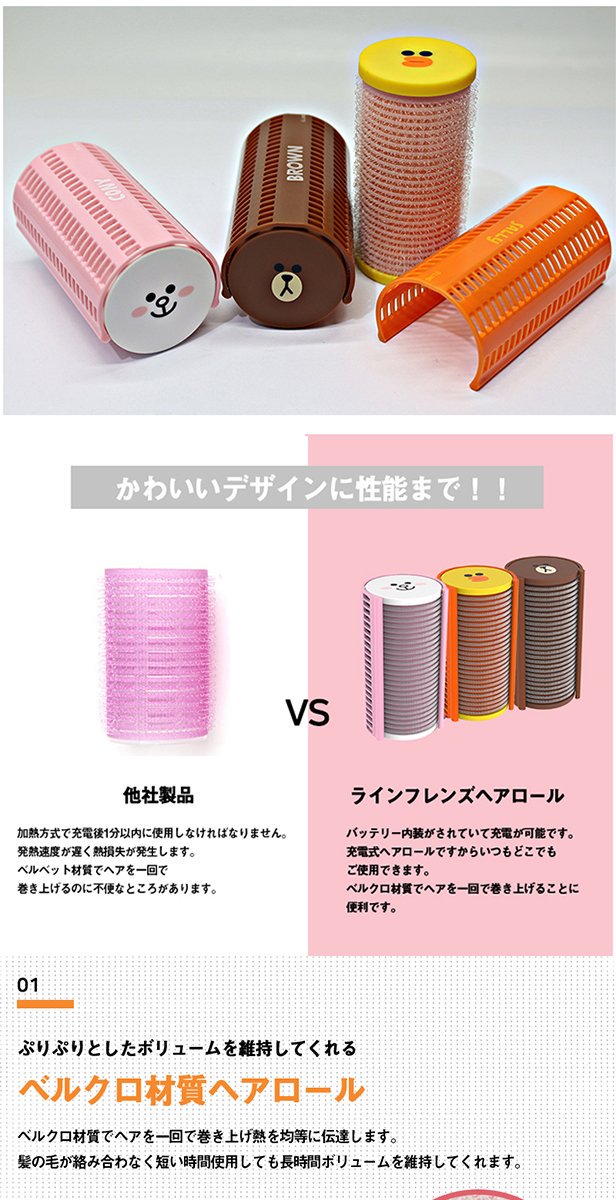 Yahoo韓国商品館 Linefriends 充電式ヘアロール バッテリー内装携帯用ヘアロール ヘアロール ヘア カーラー 充電式 充電 ホットカーラー 携帯用 手軽い ラインフレンズ かわいい おしゃれ ヘアカール グッズ カール ボリューム カーラー ヘア