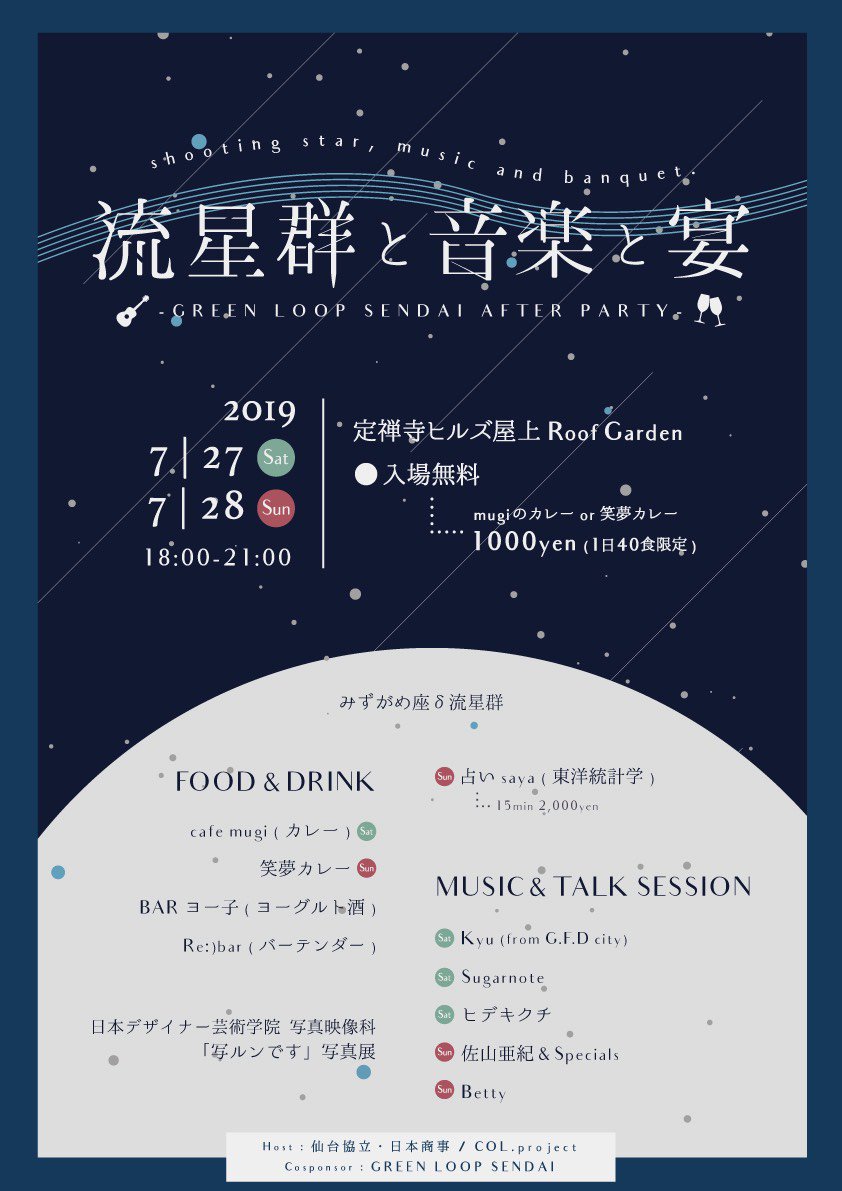 GFD_city's tweet photo. ✳︎Kyu ソロ出演✳︎
7/27(sat) 『流星群と音楽と宴』
定禅寺ヒルズ屋上 Roof Garden
18:00 start...
“入場料が無料に変更となりました。”
たくさんの方のご来場お待ちしております。
一緒に夏の夜を楽しみましょう!
#GFD_city #kyu #GREENLOOPSENDAI #COLproject https://t.co/I2CL7d9nQx