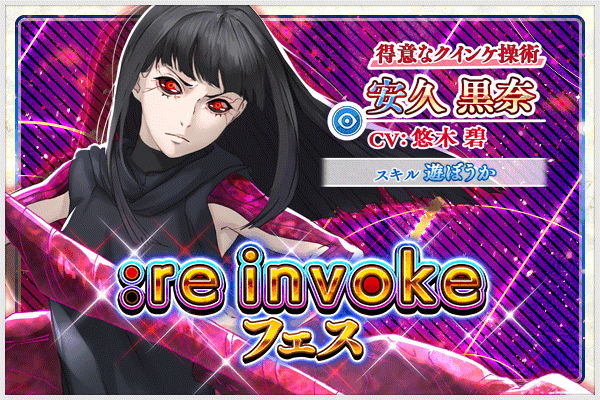東京喰種トーキョーグール ゲーム公式 東京喰種 Re Invoke Re Invokeフェス 開催 黒奈 が 新たにフェス限定ssrとして登場 ピックアップ ステップ7で新 黒奈 確定 T Co Mpewnnphmj 東京喰種 Re Invoke T Co