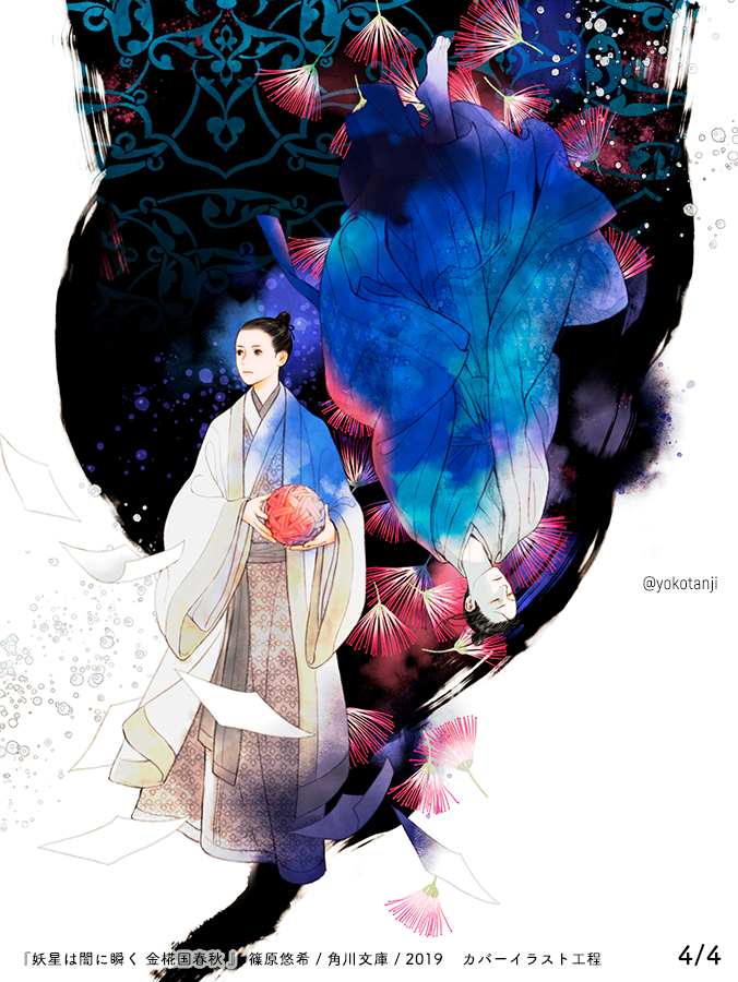 「7/24頃発売『妖星は闇に瞬く 金椛国春秋』
https://t.co/53S1」|丹地陽子のイラスト