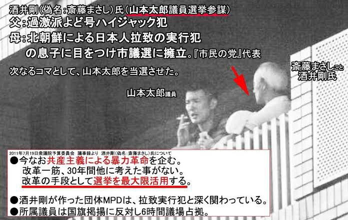 Suma 山本太郎の選挙参謀に 斎藤まさし こと 酒井剛 がついてたんかいな 何年か前に よど号ハイジャック犯 に会いに北朝鮮に行ってたとコメントしてたよね 菅直人 辻元清美 山本太郎 Etc 日本の左派は北朝鮮や極左との関係断たないと