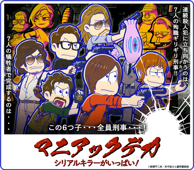 元祖 おそ松さんのへそくりウォーズ公式 新イベントのお知らせ 新イベント マニアックデカ シリアルキラーがいっぱい を本日のメンテナンス後より開催 連続殺人犯に立ち向かうのは 7人の殉職ギリギリ刑事 デカ マニアックデカ の6つ子と 元祖 おそ松さんのへそくりウォーズ公式 新イベントのお知らせ 新イベント マニアックデカ シリアルキラーがいっぱい を本日のメンテナンス後より開催 連続殺人犯に立ち向かうのは 7人の殉職ギリギリ刑事 デカ マニアックデカ の6つ子と
