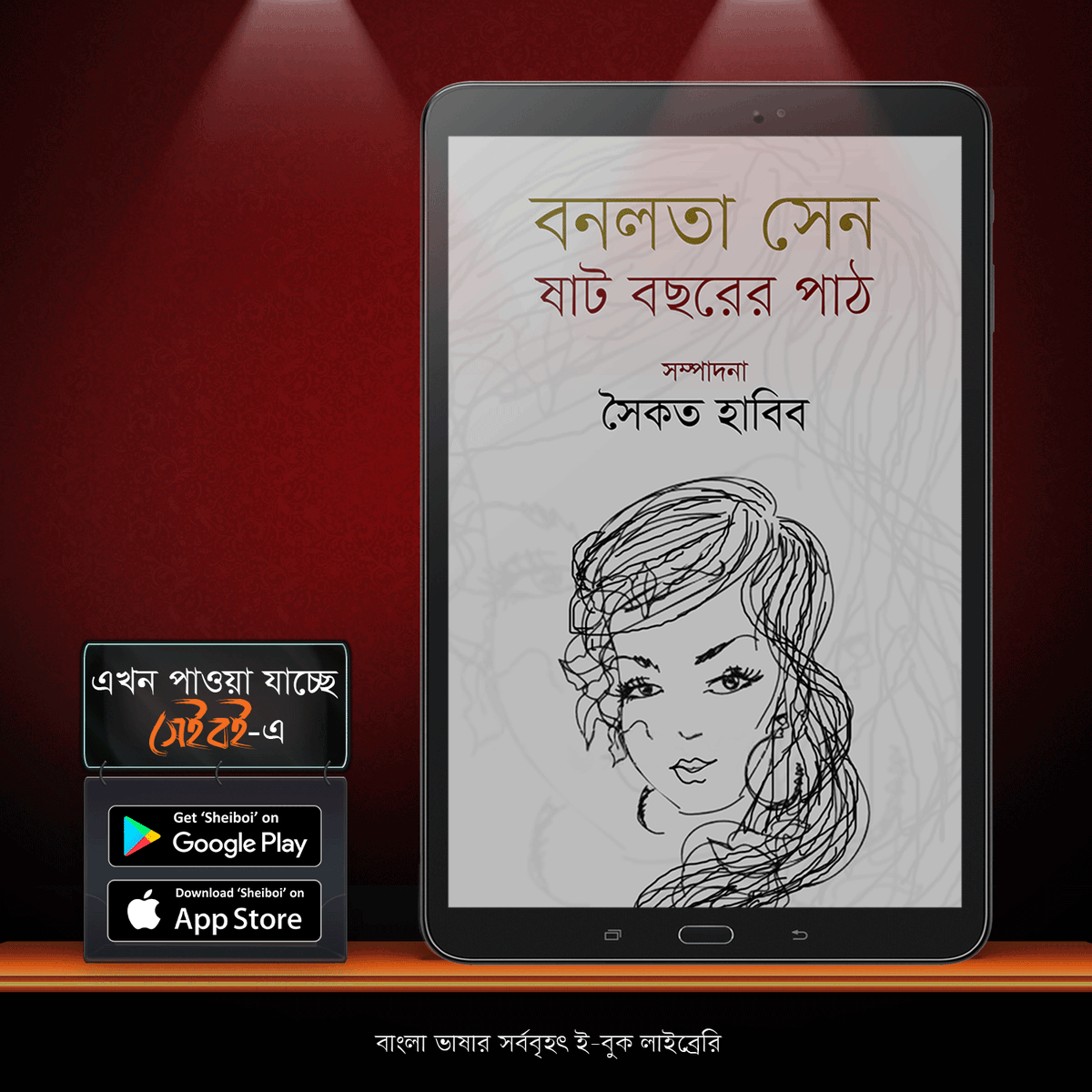 SheiboiReader's tweet photo. সৈকত হাবিব - এর 'বনলতা সেন : ষাট বছরের পাঠ' এখন #সেইবই ইবুক স্টোরে। https://t.co/JXeNqt8L2R
