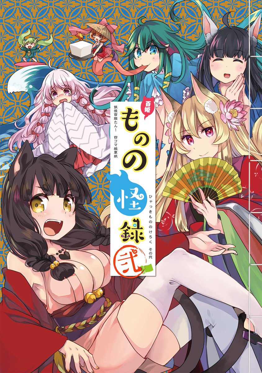 夏コミ新刊一冊目脱稿しました?
「ものの怪録」のまとめ本第2弾出ます❗️❗️❗️
4コマ漫画はもちろん、描き下ろし漫画、ツイッターに掲載した宣伝イラスト、今回は豪華ゲストイラストもあります✨
価格・本の詳細等は後日夏コミ新刊情報でお知らせいたします?
#妖怪百姫たん
#百姫たん 