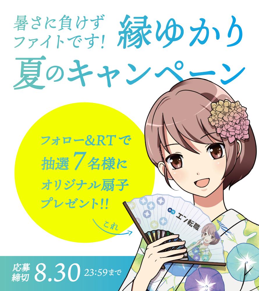 ট ইট র 縁ゆかり エン転職 暑さに負けずファイトです 縁ゆかり 夏のキャンペーンスタート フォロー Rtで特製扇子が7名様に当たる いよいよ夏本番 暑い中 お仕事で頑張るみなさんに 縁ゆかり から特別プレゼントをお届けしちゃいます