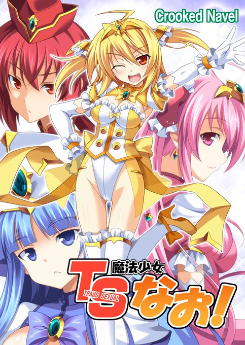 TS魔法少女なお!/Crooked Navel 40%OFF 8/20 午前10時まで https://t.co/CiN9enlTEP #DLsite
夏コミ直前割引キャンペーン開始しました!
新刊はTSなお2ファンブックになりますので、
TSなおを未プレイの方はこの機会にぜひぜひ触れてみてくださいませ!
また、ウチの新刊以外にも、 