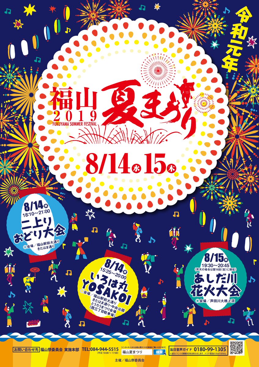 福山市 公式 待ち遠しい夏まつり 市内外から応募があった中から 夏まつり のポスターが決定し発表されました 二上りおどりやよさこい 花火 のイラストがちりばめられ 祭りが楽しみになるようなデザインです 応募されたポスターは30 火 まで