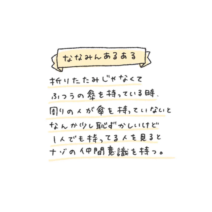 雨がふるかふらないかのビンミョ〜な天気のとき、大きな傘を周りの人が持ってないと謎に恥ずかしくなるけど、1人でも持ってる人を見るとなかま意識すごくなるんだけど、これってみんなも? 