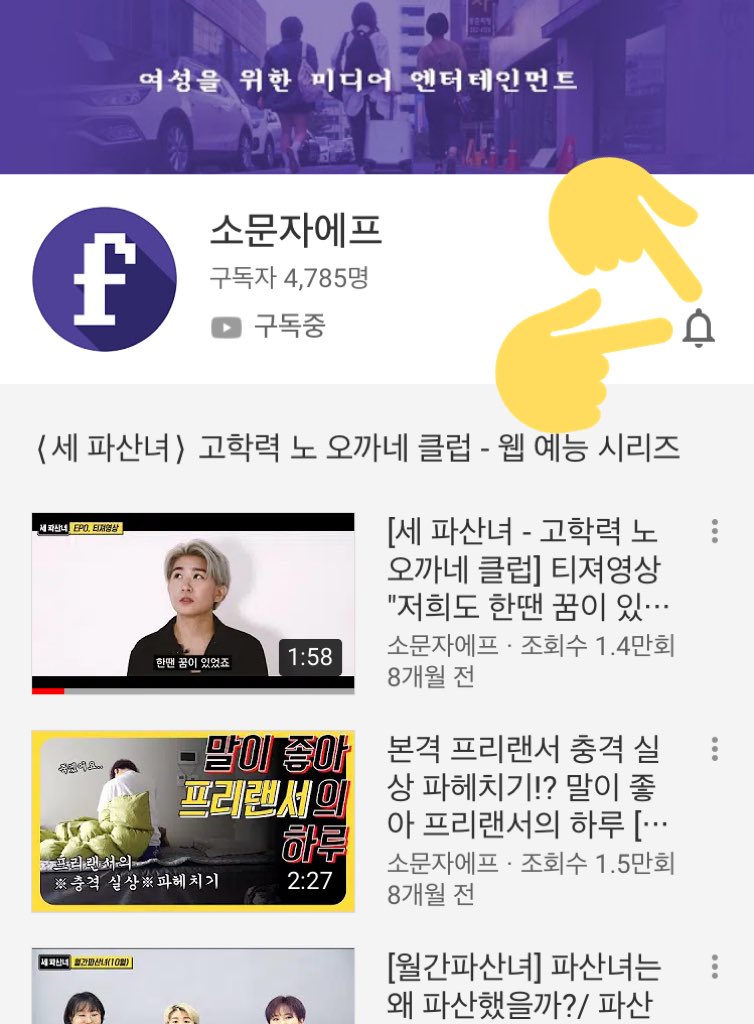 오늘 저녁! 여성을 위한 미디어&amp;엔터테인먼트 스튜디오 소문자에프에서 새로운 웹 시리즈를 공개합니다📍소문자에프 유튜브 채널을 구독🏠하시고 알람🛎 버튼을 눌러주시면 영상이 공개됨과 동시에 가장 먼저 시청 하실 수 있습니다. 

유튜브 채널 구독하기: youtube.com/channel/UCHn9L…