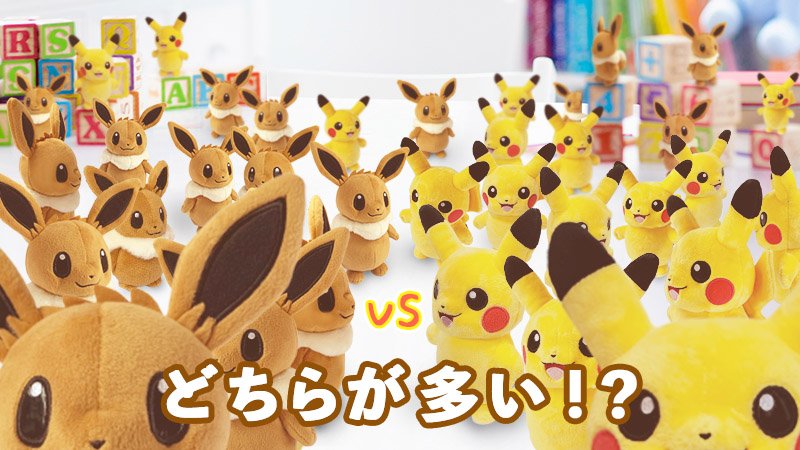 公式 ポケモン情報局 実はライバル ピカチュウ Vs イーブイ 画像内にどちらが多いか 教えてください T Co Sawgquzvbh T Co Ldifk4ymsj Twitter 公式 ポケモン情報局 実はライバル ピカチュウ Vs イーブイ 画像内にどちらが多いか 教えてください T Co Sawgquzvbh T Co Ldifk4ymsj Twitter