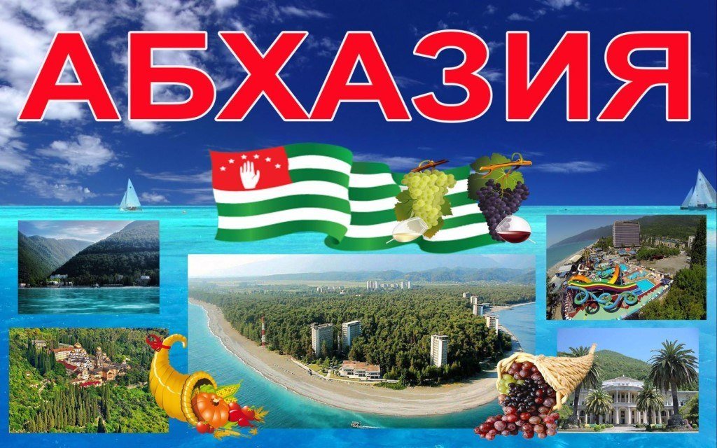 Абхазия фото с надписью абхазия, картинки люблю