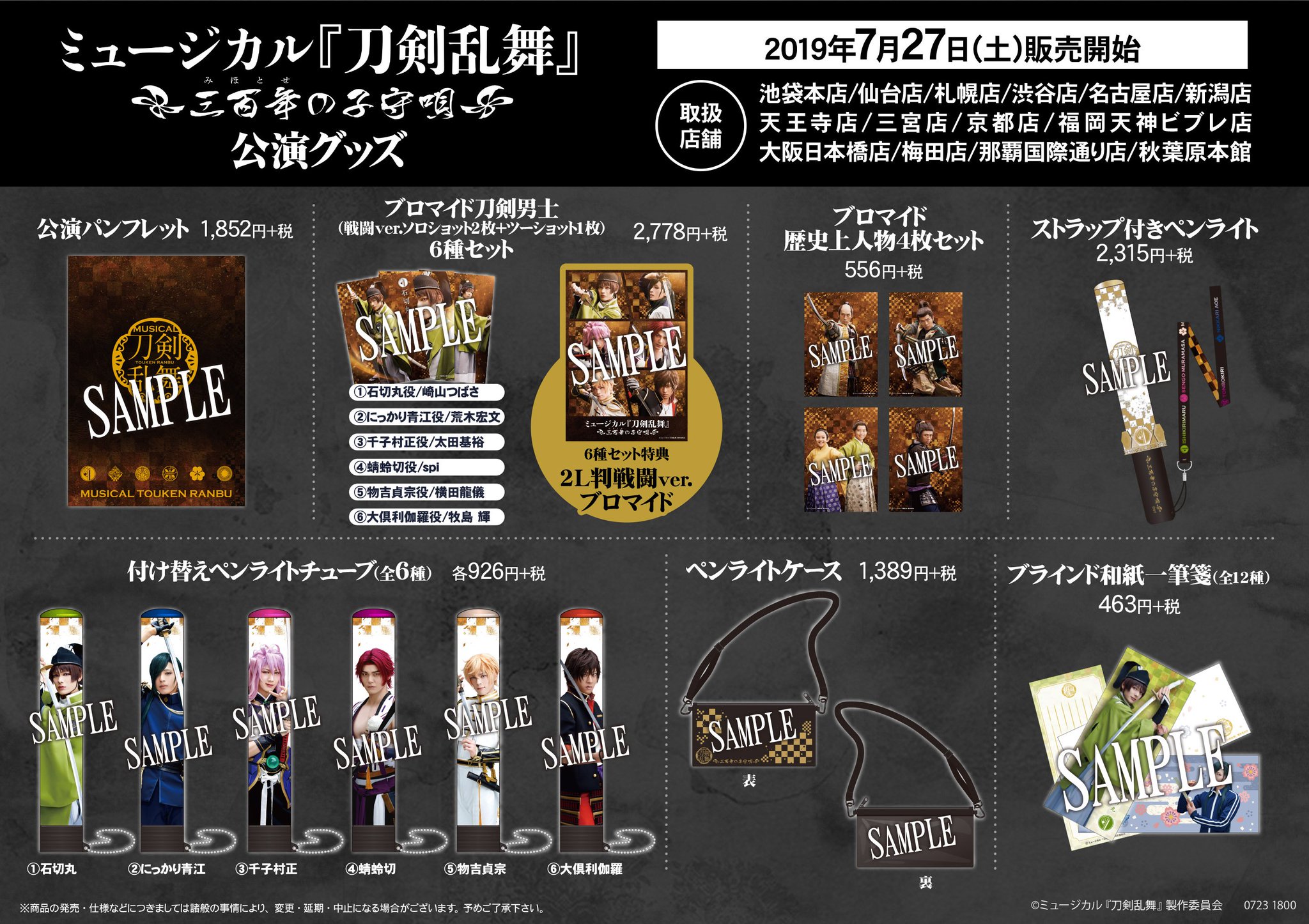 刀剣乱舞　ミュージカル　グッズ　まとめ売り ミュージカル『刀剣乱舞』公式 Goods Info (@m_touken_goods) / X