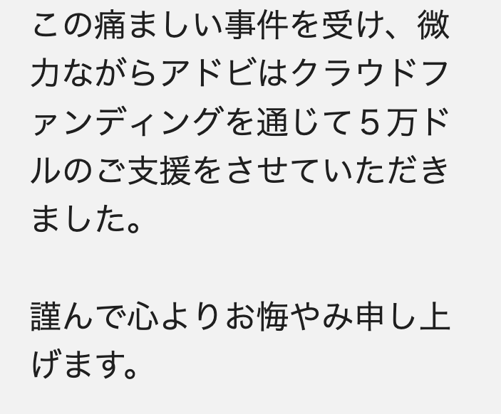 京都アニ放火事件への募金で、アドビが5万ドル(約540万円)を寄付。同社は「公にする予定はなかった」としつつも「痛ましい事件を受け、微力ながら支援をさせていただきました」とコメント。…