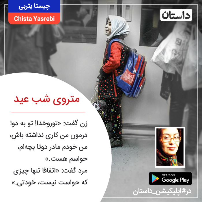 dastan_app's tweet photo. #یک_لحظه_داستان 

از شماره 98 مجله داستان
متروی شب عید…

#چیستا_یثربی را در #اپلیکیشن_داستان همشهری بخوانید!

📲دانلود اپلیکیشن #همشهری_داستان از گوگل‌پلی:
https://t.co/0bF862o12D
و وب‌سایت:
https://t.co/p7voUC9Q4h https://t.co/VNT6ikmDyj