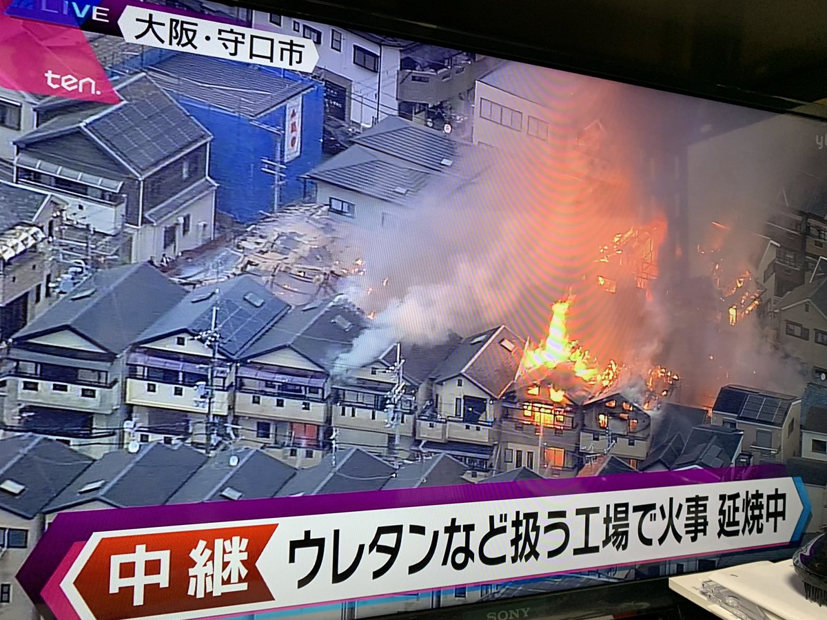 けーき 大阪 守口市 18時頃 火事 延焼中