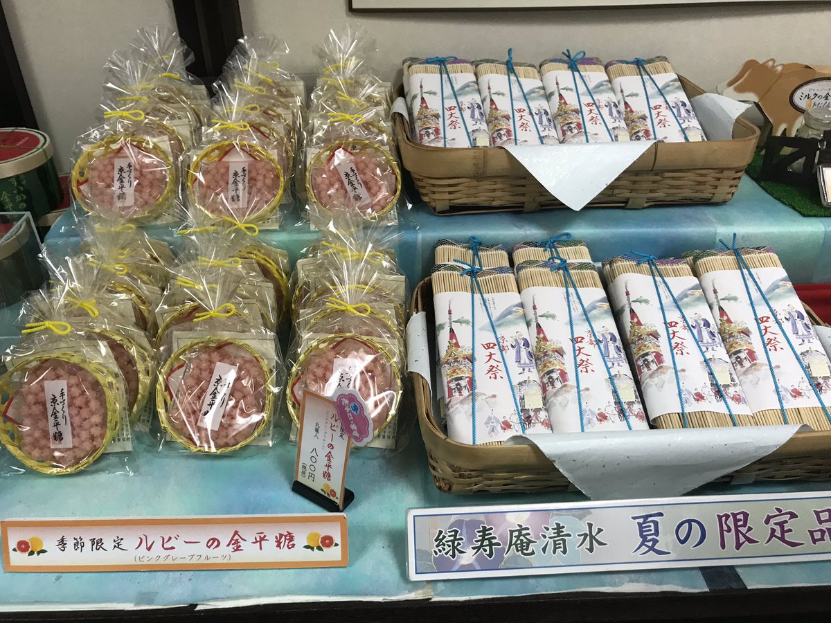 京都ゲストハウスひつじ庵 A Twitter で 有名店 出町柳あたりの 金平糖のお店 緑寿庵 清水 さん 種類たくさん 結構 お高いけど贈答用に良いです 試食もいくつかさせてもらいました スイカ味美味かったです