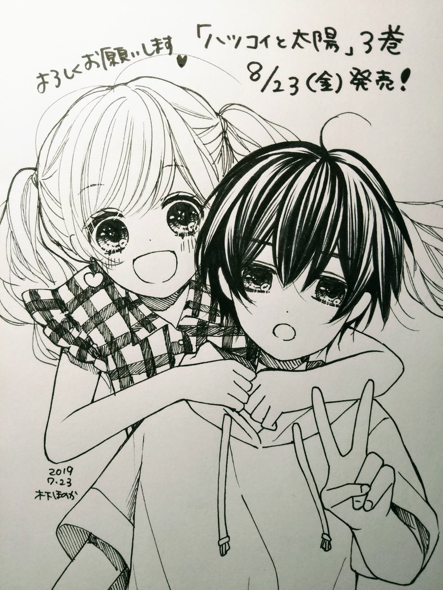 お知らせ 8 23 に ハツコイと太陽 3巻が発売されます 小春子たちの 木下 ほのか レオと三日月 2月号新連載 の漫画