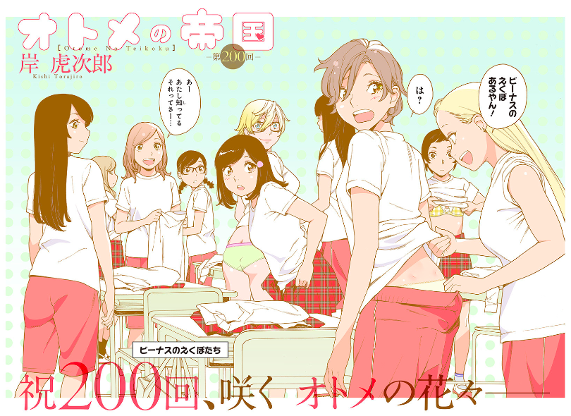 オトメの帝国第200回更新されました!それぞれがそれぞれの腰を愛でるフルカラー24p!そして200回記念企画もぜひチェックよろしくお願いします!https://t.co/PZe1QCTBRX 