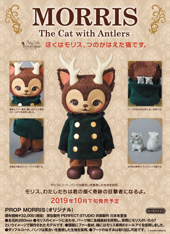 ひなたかほり　MORRIS モリス　つのねこ PROP MORRIS（オリジナル）つのねこ ひなたかほり