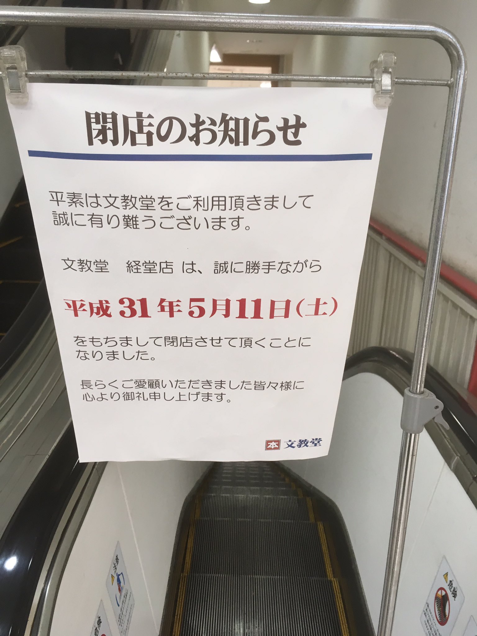 ほっとステーション明大前店 経堂の文教堂閉店まじか いつも仕入れでお世話になってました 長い間ありがとうございました